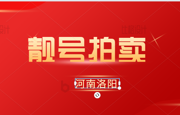 河南洛阳15139999999手机靓号 起拍价40万元