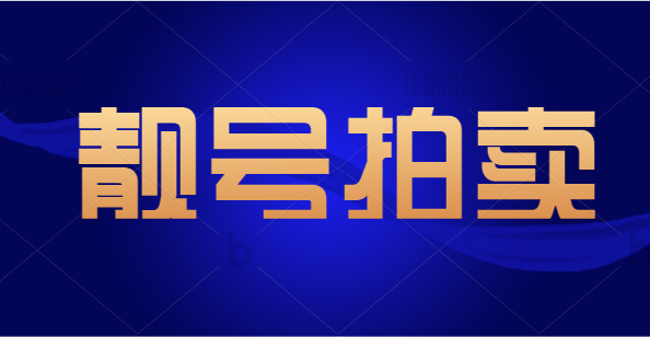 河南洛阳手机靓号尾号9999999 拍出4455029元的高价